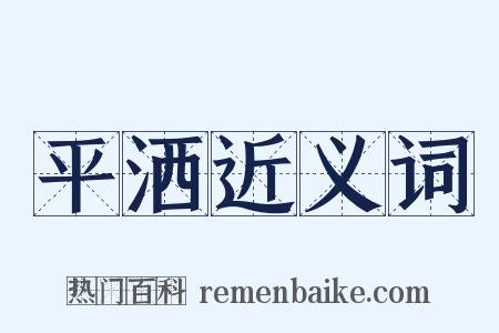 平洒近义词是什么意思的图片